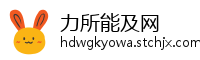 力所能及网